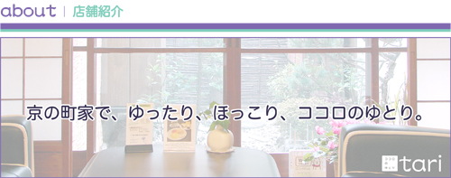 about：店舗紹介「京の町家で、ゆったり、ほっこり、ココロのゆとり。」