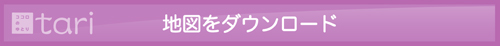 地図ダウンロード