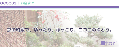 access：お店まで「京の町家で、ゆったり、ほっこり、ココロのゆとり。」