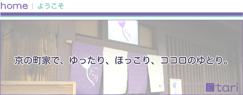 home：ようこそ「京の町家で、ゆったり、ほっこり、ココロのゆとり。」