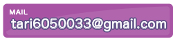 メールアドレス：tari6050033@gmail.com