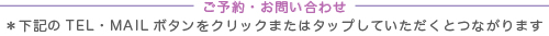 ご予約・お問い合わせ