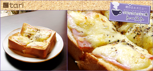 クロックムッシュ風トースト 画像