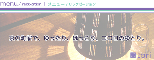 menu（relaxation）：メニュー（リラクゼーション）「京の町家で、ゆったり、ほっこり、ココロのゆとり。」