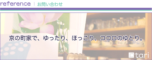 reference：お問い合わせ「京の町家で、ゆったり、ほっこり、ココロのゆとり。」